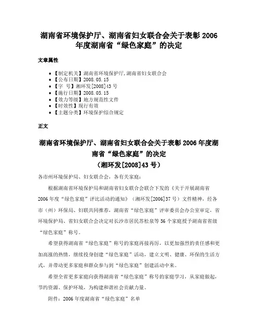 湖南省环境保护厅、湖南省妇女联合会关于表彰2006年度湖南省“绿色家庭”的决定