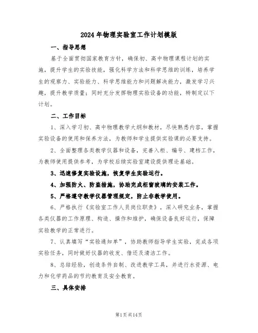 2024年物理实验室工作计划模版（七篇）