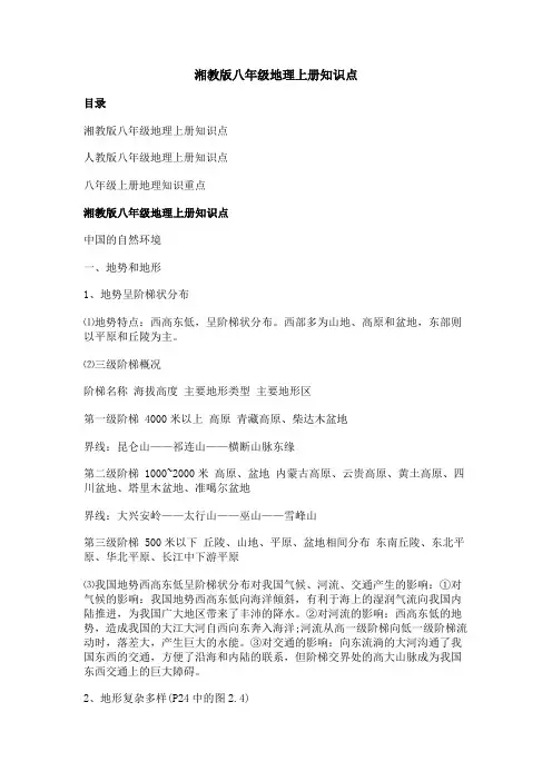 湘教版八年级地理上册知识点