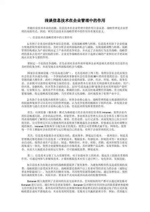 浅谈信息技术在企业管理中的作用