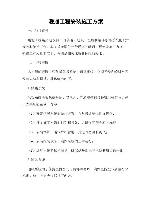 暖通工程安装施工方案