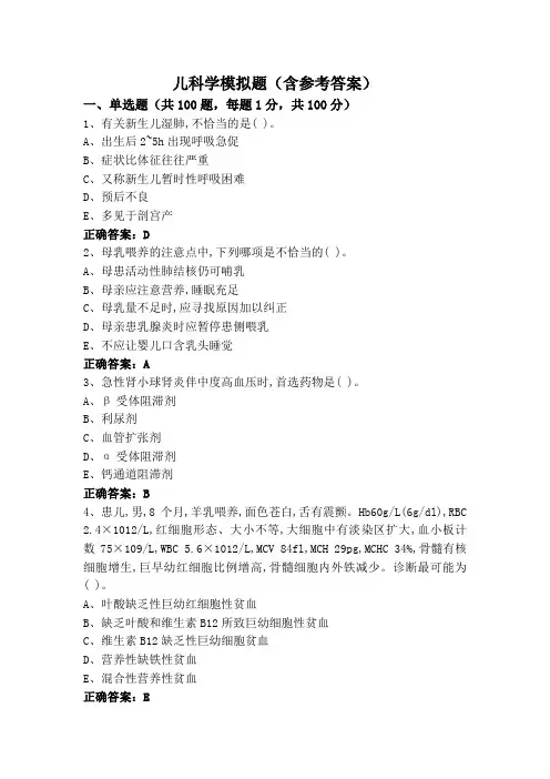 儿科学模拟题(含参考答案)