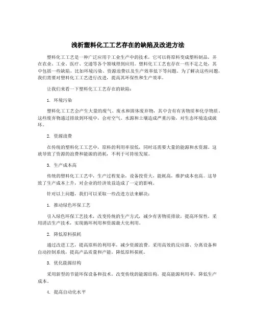 浅析塑料化工工艺存在的缺陷及改进方法