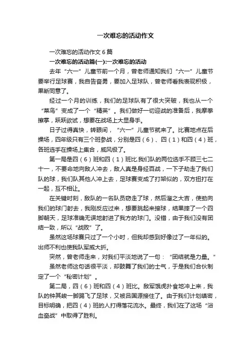 一次难忘的活动作文6篇