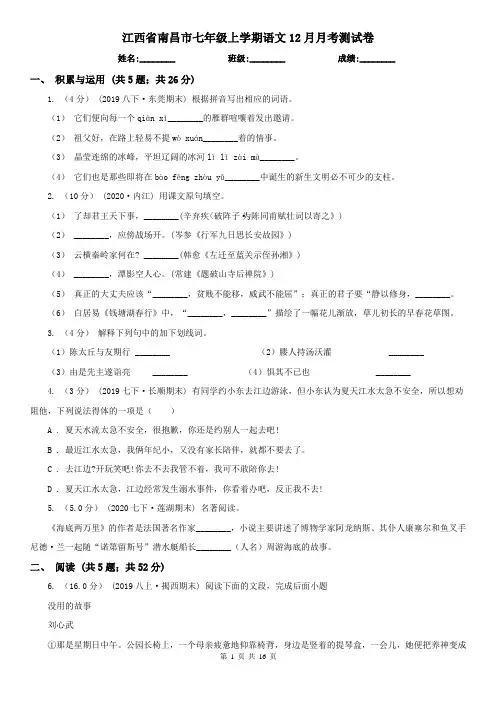 江西省南昌市七年级上学期语文12月月考测试卷