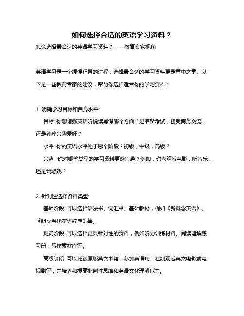 如何选择合适的英语学习资料？