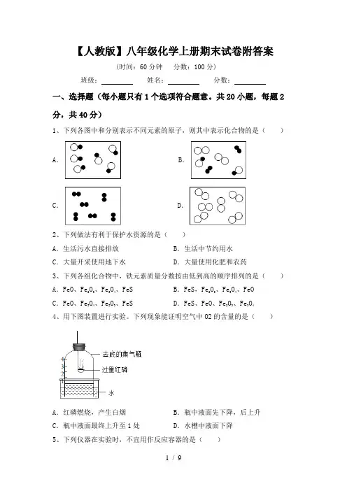 【人教版】八年级化学上册期末试卷附答案
