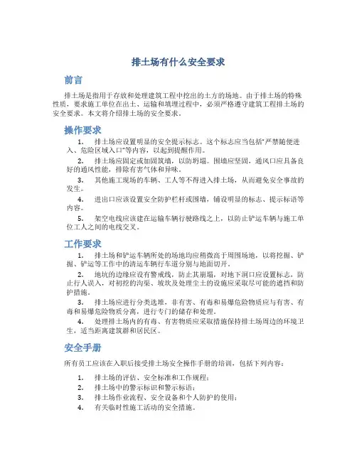 排土场有什么安全要求