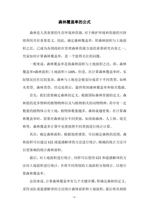 森林覆盖率的公式