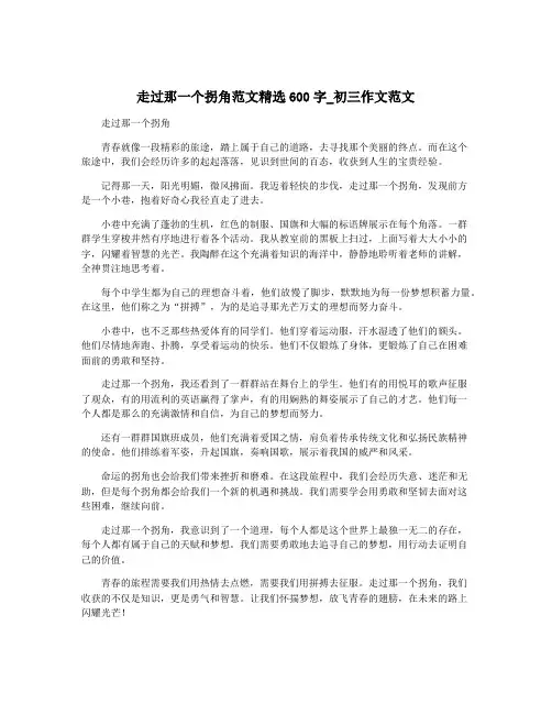 走过那一个拐角范文精选600字_初三作文范文