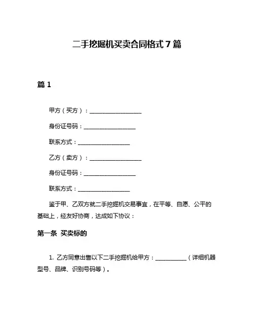 二手挖掘机买卖合同格式7篇