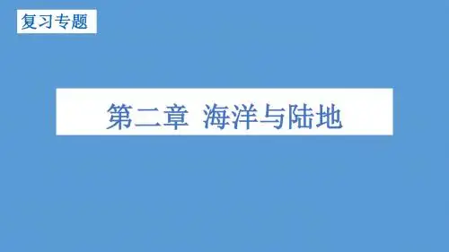 第二章海洋和大陆复习课件PPT
