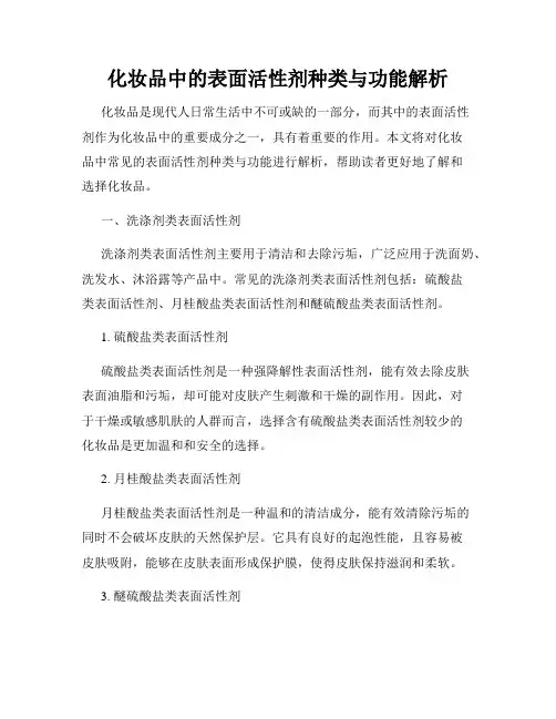 化妆品中的表面活性剂种类与功能解析