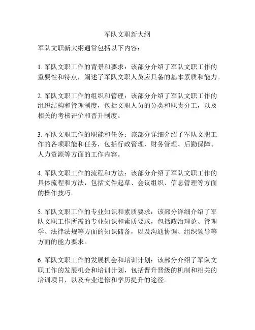 军队文职新大纲