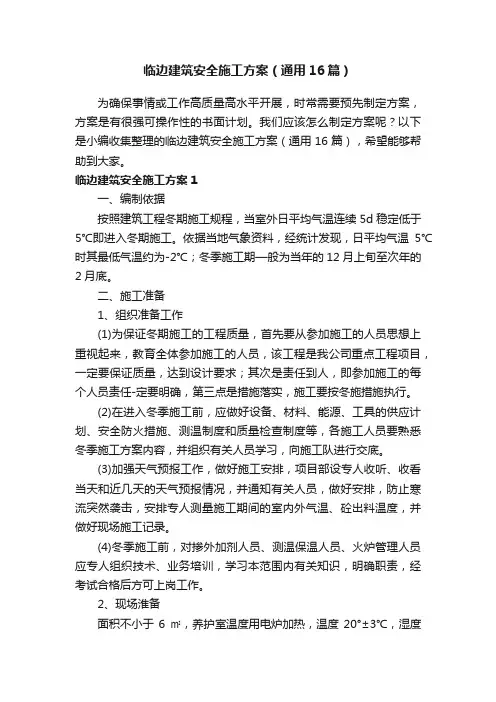 临边建筑安全施工方案（通用16篇）