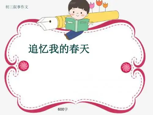 初三叙事作文《追忆我的春天》600字(共9页PPT)