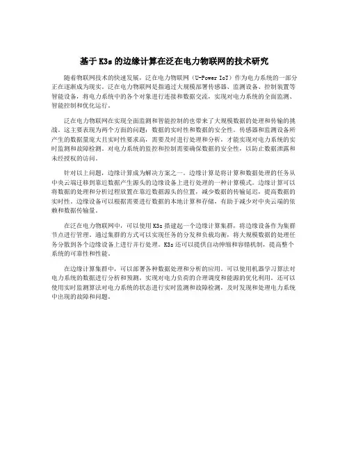 基于K3s的边缘计算在泛在电力物联网的技术研究