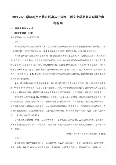 2019-2020学年梅州市梅江区嘉应中学高三语文上学期期末试题及参考答案