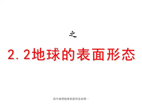 高中地理地球表面形态必修一