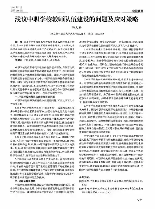 浅议中职学校教师队伍建设的问题及应对策略