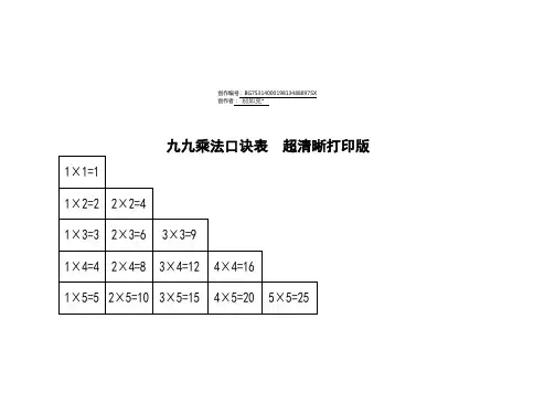 九九乘法口诀表(超清晰打印版)