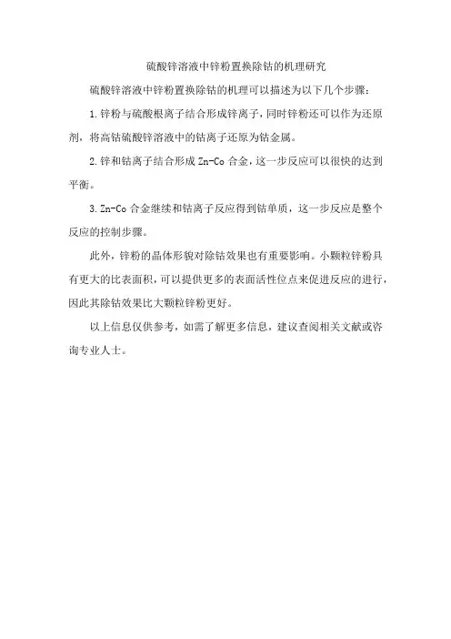 硫酸锌溶液中锌粉置换除钴的机理研究