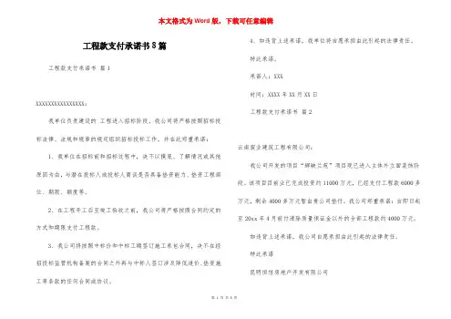 工程款支付承诺书8篇