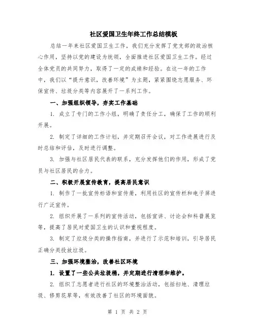 社区爱国卫生年终工作总结模板