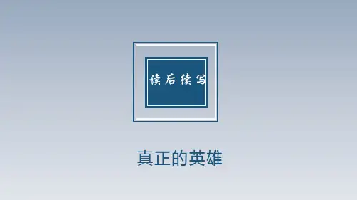 【课件】读后续写--真正的英雄课件 2023届高考英语作文复习专项
