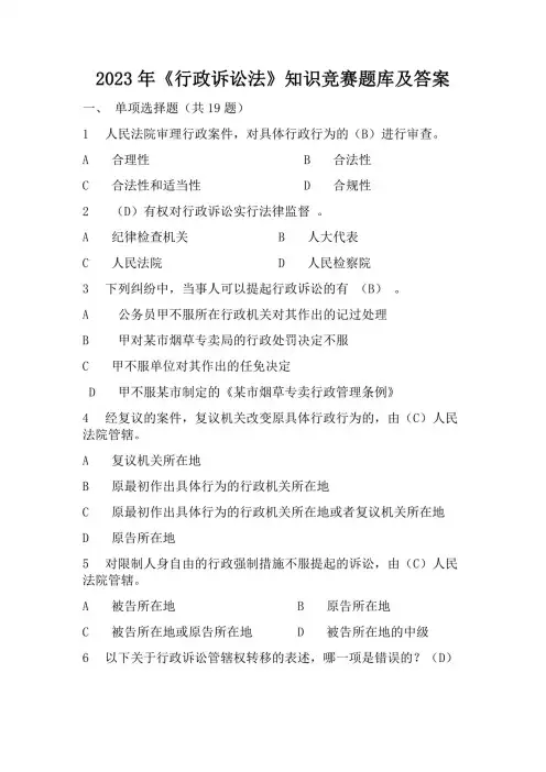 2023年《行政诉讼法》知识竞赛题库及答案