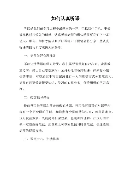 如何认真听课