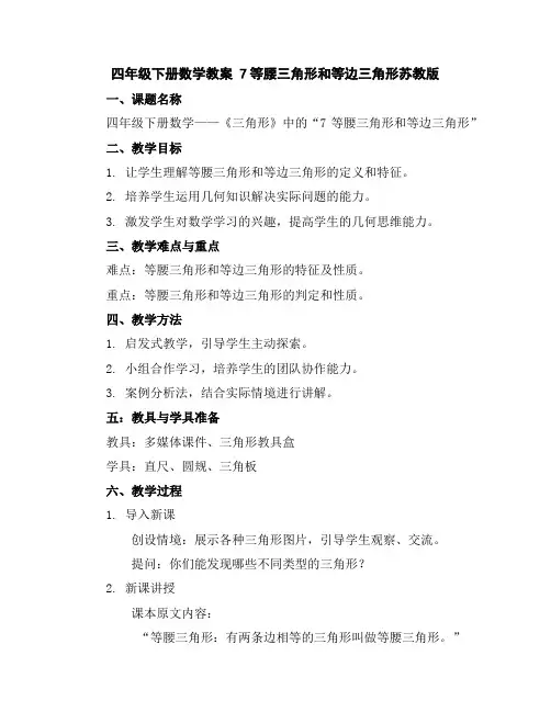 四年级下册数学教案-7等腰三角形和等边三角形-苏教版