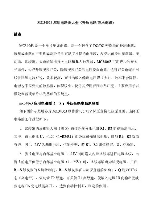 MC34063应用电路图大全(升压电路／降压电路)