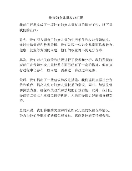 排查妇女儿童权益汇报