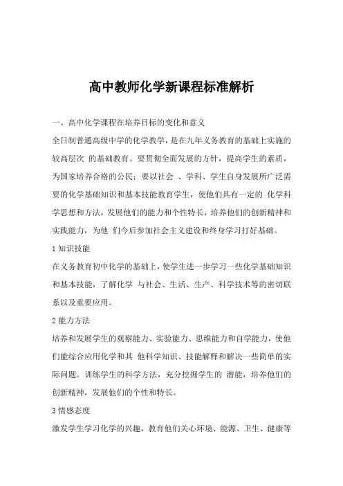 最新高中化学新课程标准解析 附其课标考试试卷(四套)