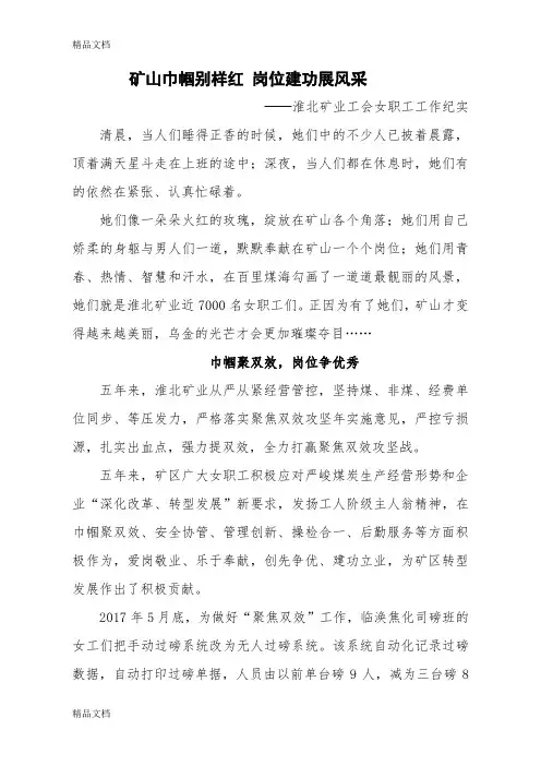 最新矿山巾帼别样红 岗位建功展风采─淮北矿业工会女职工工作纪实资料
