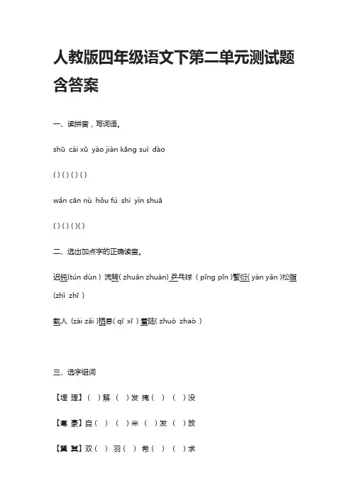 人教版四年级语文下第二单元测试题含答案