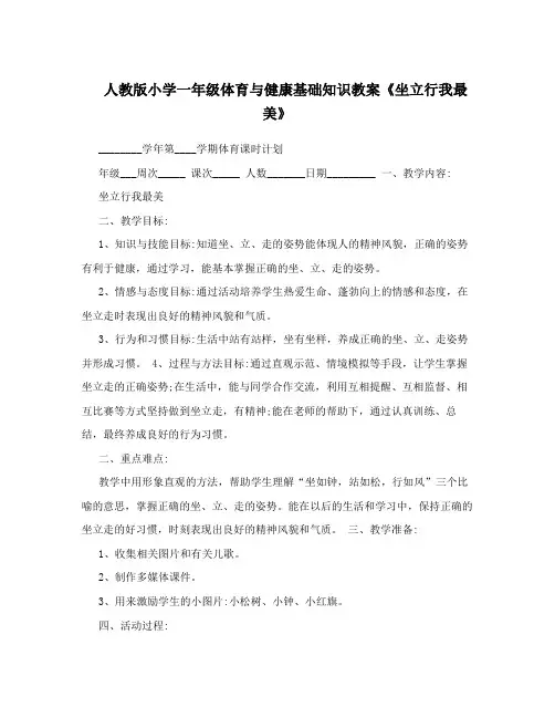 人教版小学一年级体育与健康基础知识教案《坐立行我最美》