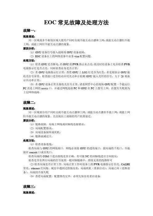 EOC常见故障及处理方法(经典)