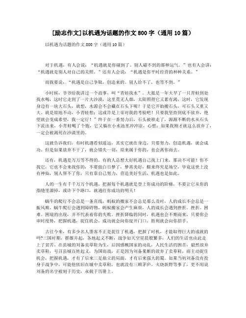 [励志作文]以机遇为话题的作文800字(通用10篇)
