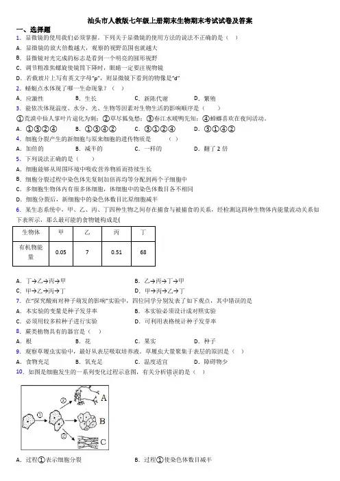 汕头市人教版七年级上册期末生物期末考试试卷及答案