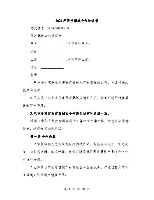 2024年医疗器械合作协议书(三篇)