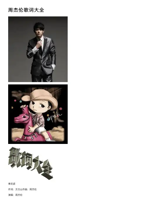 周杰伦歌词大全