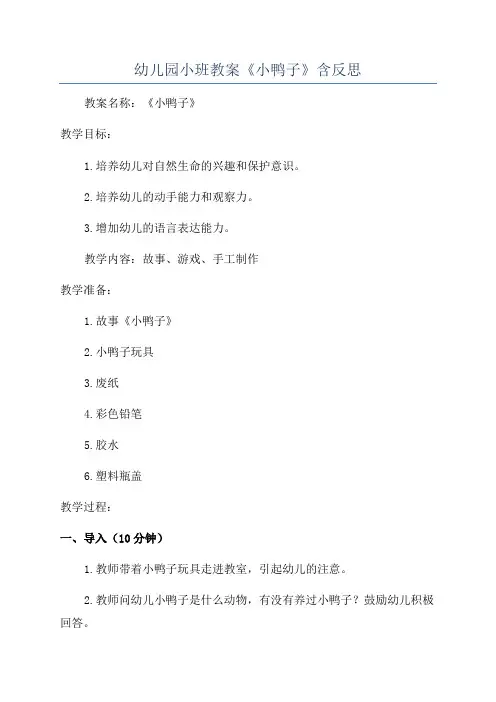 幼儿园小班教案《小鸭子》含反思