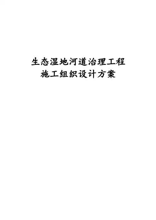 最新版生态湿地河道治理工程施工组织设计方案