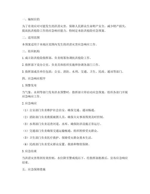 防洪抢险应急预案范文