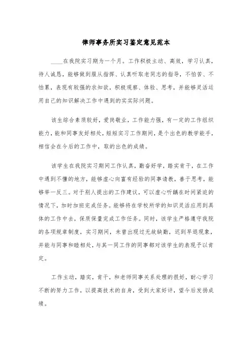 律师事务所实习鉴定意见范本（2篇）