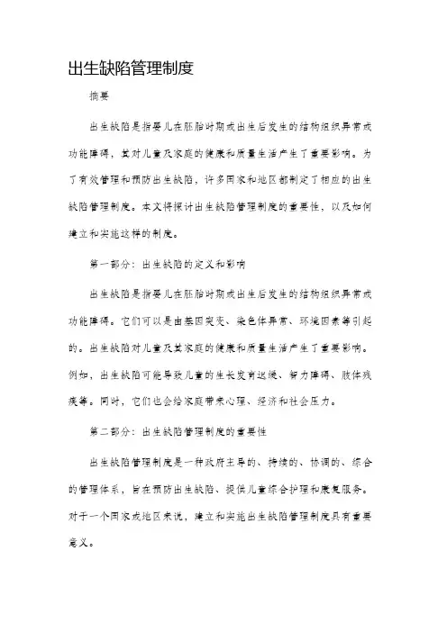 出生缺陷管理制度