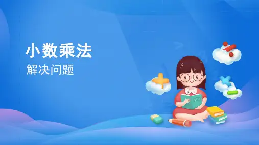 五年级数学上册课件-1.3解决问题人教版(共63张PPT)