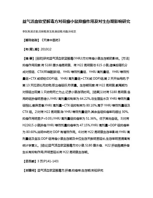 益气活血软坚解毒方对荷瘤小鼠抑瘤作用及对生存期影响研究